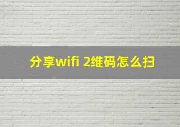 分享wifi 2维码怎么扫